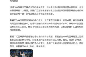 mk体育官方网站-新疆男篮发文感谢赵睿贡献并送上祝福