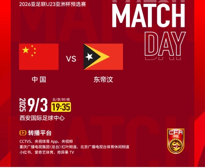 U23亚预赛前瞻：U22国足主场迎首战，对阵东帝汶盼大胜