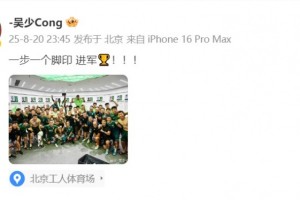 吴少聪分享国安晋级足协杯决赛合影：稳步前行，剑指冠军奖杯